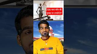धारा 326|IPC धारा 326|कौन सी गुनाह पर धारा 326 लगती है?#धारा #constitution #dhara #shortvideo #viral