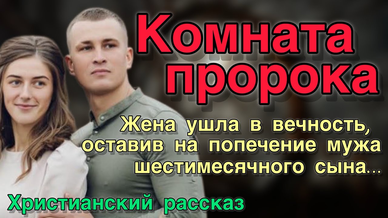 Комната пророка. Жена ушла в вечность, оставив на попечение мужа шестимесячного сына