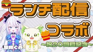 🍔#ランチパーティーをしよう ！(20回目）