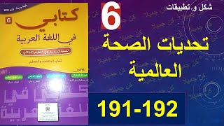تحديات الصحة العالمية شكل و تطبيقات كتابي في اللغة العربية 191و192