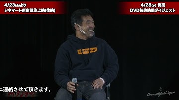 映画『アイアン・シーク』を語る 桜庭和志＆ミノワマン編feat. 中井祐樹(2020/12/27) Vol. 2 ダイジェスト映像