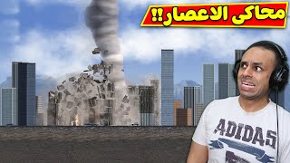 محاكى الاعصار و الكوارث الطبيعية | City Smash !! 🌪😱