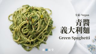 素食料理｜青醬義大利麵的食譜與做法：這應該是大力水手最愛 ... 
