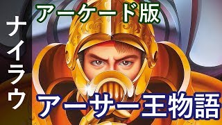 ナイツ・オブ・ザ・ラウンド「アーサー王物語」カプコンベルト