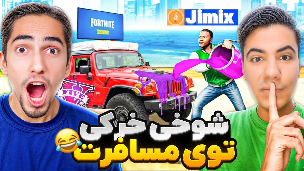 توی مسافرت با مایکل و ترور شوخی خرکی کردیم 🔥😂با جیمیکس @Realjimix