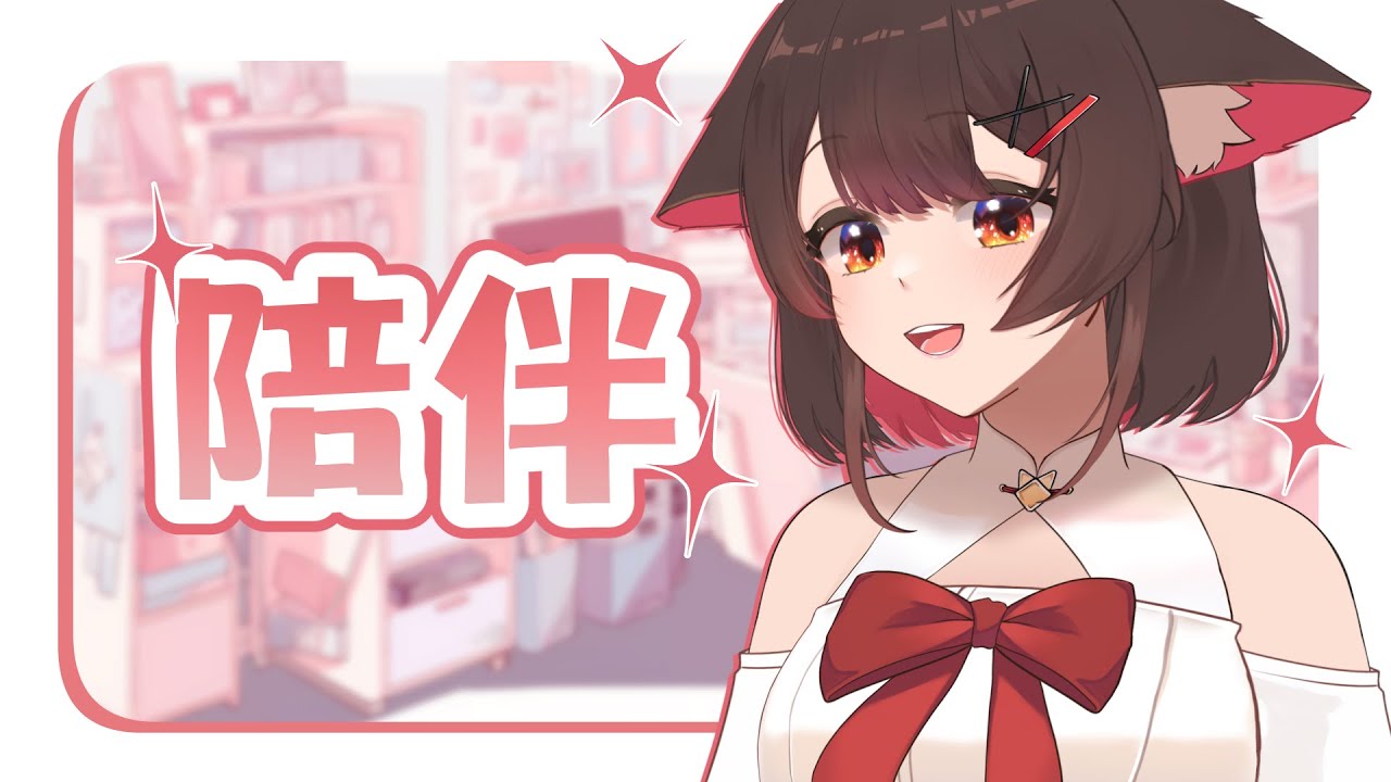 【陪伴台】喝個茶摸個魚🐟,來這呆一小會兒不 | 马来西亚V | #vtuber中文 #雜談 #馬來西亞vtuber | MYViki
