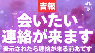 【会いたいと連絡が来る音楽】表示されたら連絡が来る前兆です お誘い・音信不通・ブロック解除・音信不通・未読/既読無視・復縁・仲直りに効果的 恋愛運が上がる音楽 screenshot 4