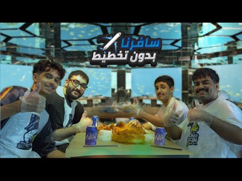 كذا يصير فيك اذا سافرت بدون تخطيط
