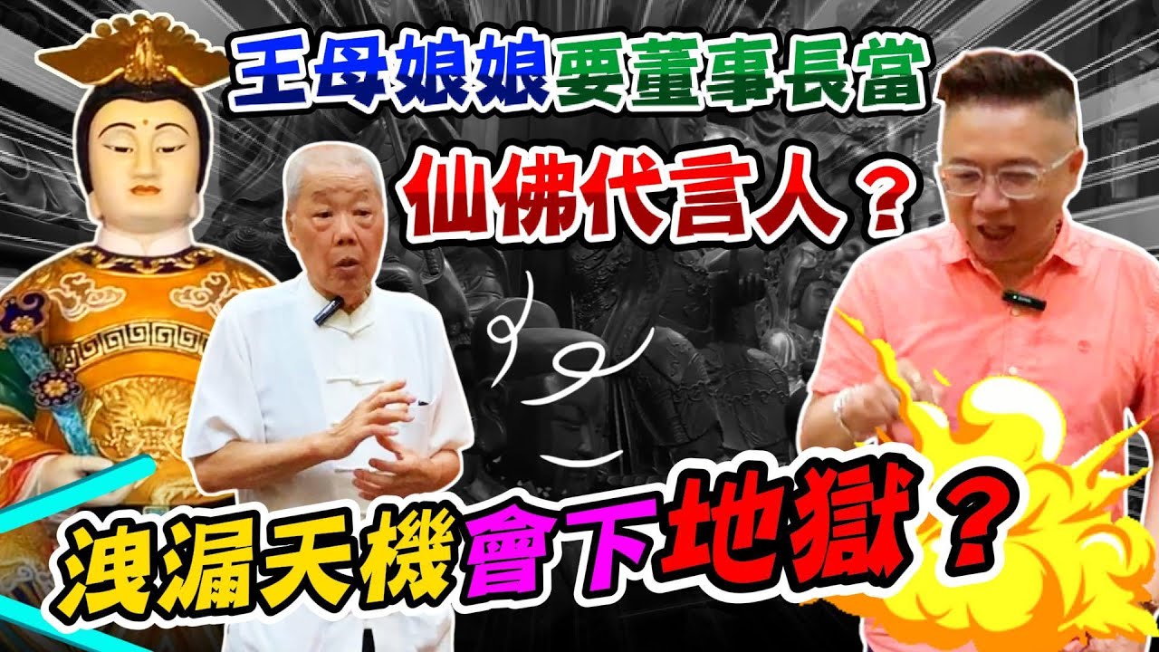 【王母娘娘】要董事長當仙佛代言人？洩漏天機會下【地獄】？