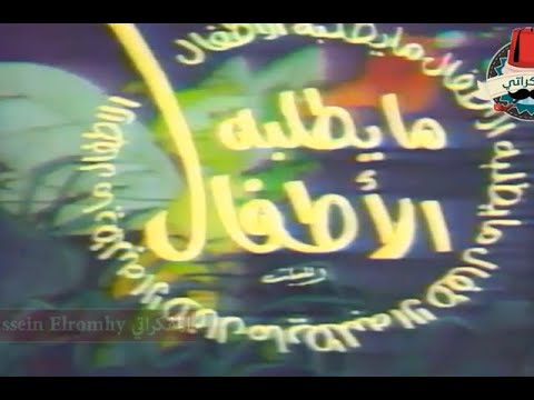 برنامج ما يطلبه الأطفال تقديم معالي حسين زمان ذكريات المفكراتي