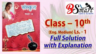 10th Sanskrit Ls.1 Full exercise Solution (english medium) screenshot 4