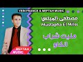 Mustapha El Milss - Mlit Chrab Lkaw | 2021 | مصطفى الميلس - مليت شراب الكاو