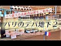【パリのデパ地下探訪 PART2 byフランス政府公認ガイドお母ちゃん✨】パリ最大の高級食品館ボンマルシェのLe Grande Épicerieをご案内♪