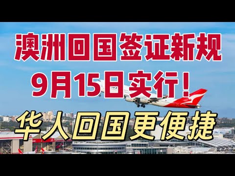 重磅!华人回国签证新规|可全程在线办理|9月15日正式上线! - YouTube