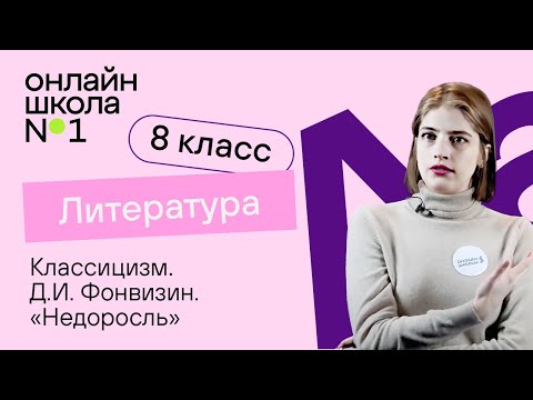 Классицизм. Д.И. Фонвизин, «Недоросль». Ч.1. Литература 8 класс. Видеоурок 3