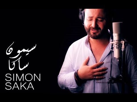 Simon Saka Labshlybi سيمون ساكا لبش ليبي