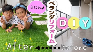 【DIY】かんあきファミリーおうちのベランダをお庭っぽくリフォームしたい！