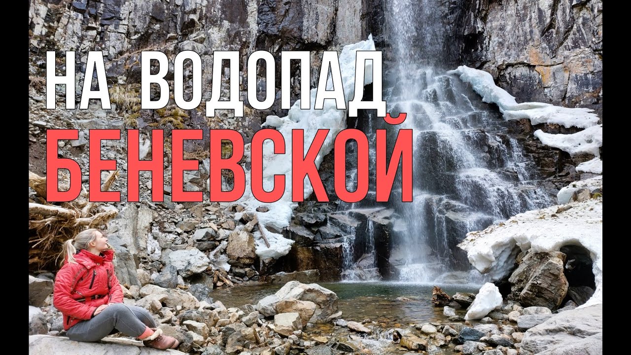 На Беневской водопад (Приморский край, Лазовский район) апрель 2023