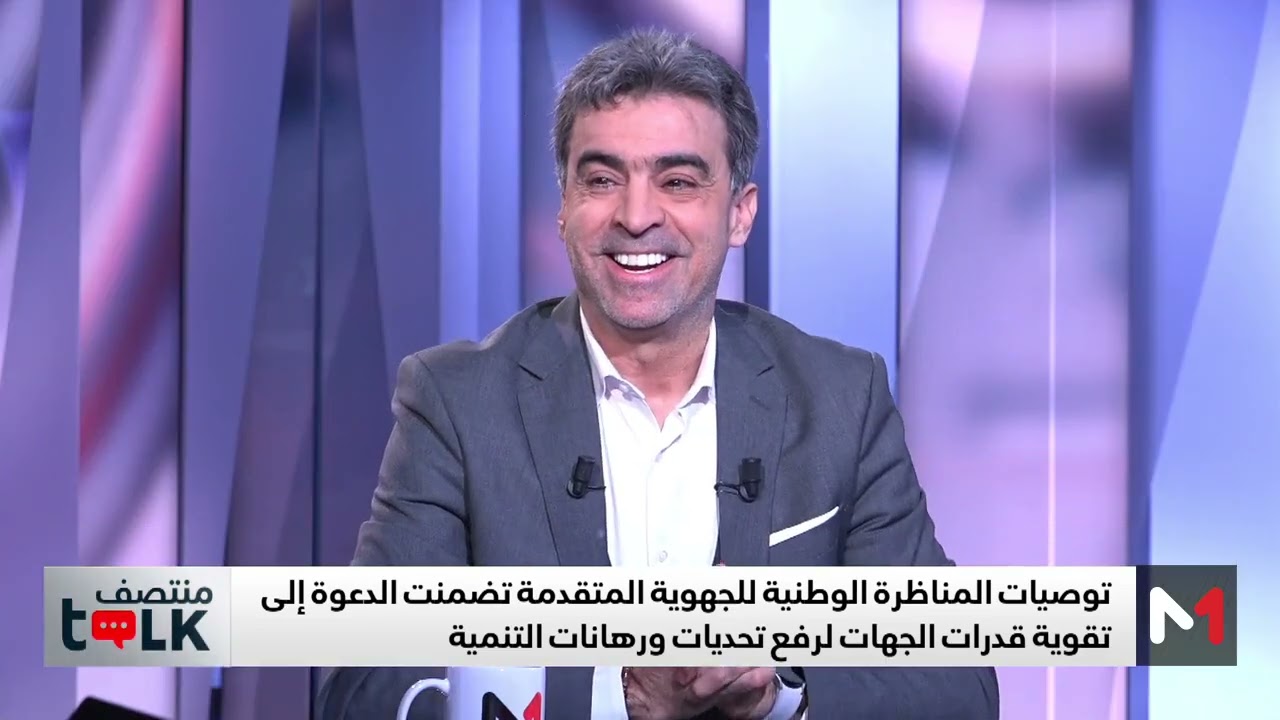 #منتصفTalk.. توصيات المناظرة الوطنية للجهوية المتقدمة