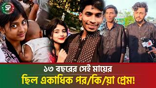 The 13-year-old girl is 20 years old, she is having sex with her husband's friend. Jui | SocialMedia | Controversy