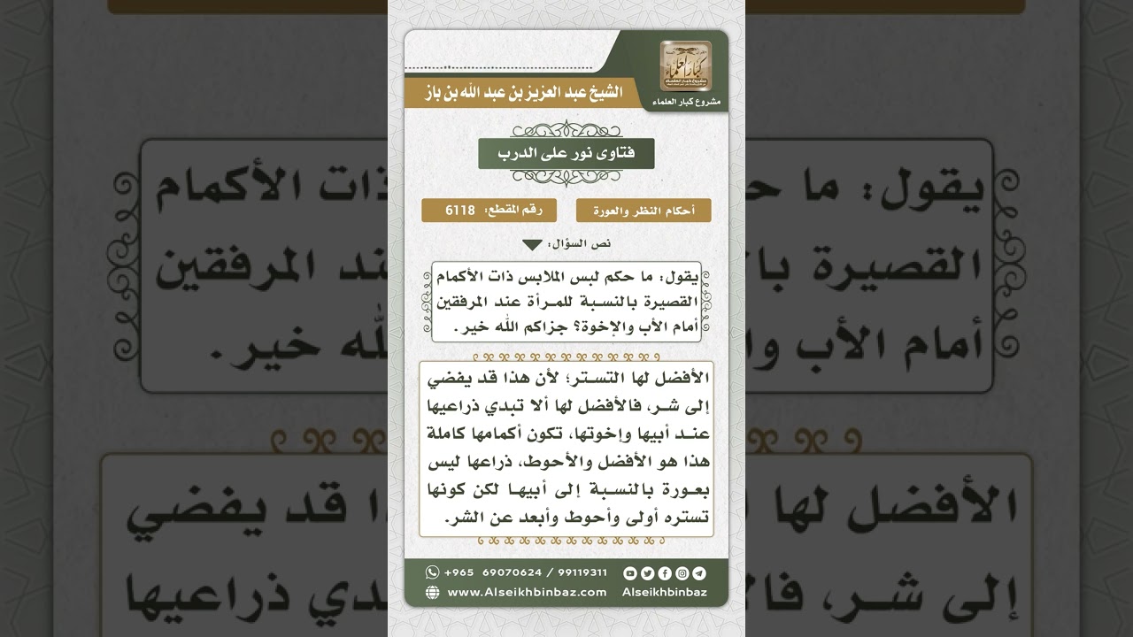 6118 - حكم إبداء الذراعين من المرأة أمام أبيها وإخوتها - نور على الدرب