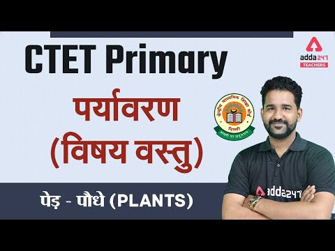 CTET Primary | पर्यावरण (विषय वस्तु) | पेड़ - पौधे (Plants) Class:- 4