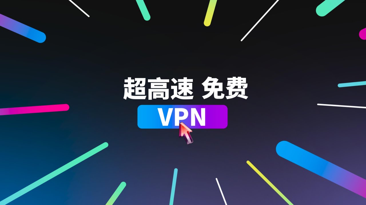我敢说,这是2025年最好用的免费VPN之一! - YouTube