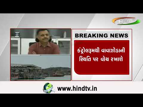 વાવાઝોડાનાં સંકટ વચ્ચે તંત્ર ઍલર્ટ મોડમાં !