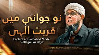 Nau Jawani Me Qurbat-e-Ilahi | Shaykh Mufti tauqeer Lecture at Islamabad Model College For Boys Nau Jawani Me Qurbat-e-Ilahi | Shaykh Mufti tauqeer Lecture at Islamabad Model College For Boys