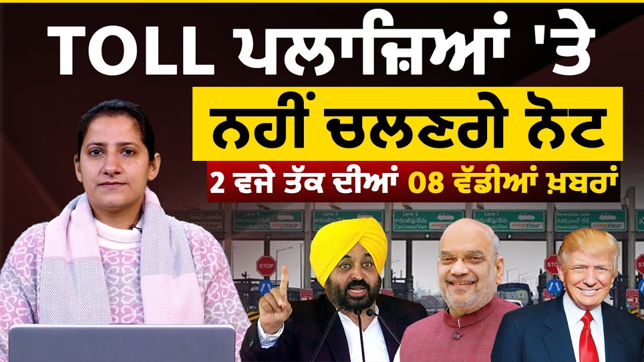 Latest Punjabi News Bulletin। 2 PM 08 NEWS । 2 ਵਜੇ ਤੱਕ ਦੀਆਂ 08 ਖ਼ਬਰਾਂ । 17 JAN। THE KHALAS TV