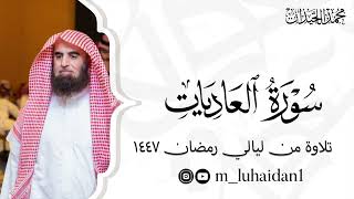 سورة العاديات كاملة من ليالي رمضان ١٤٤٧ للشيخ د.محمد اللحيدان