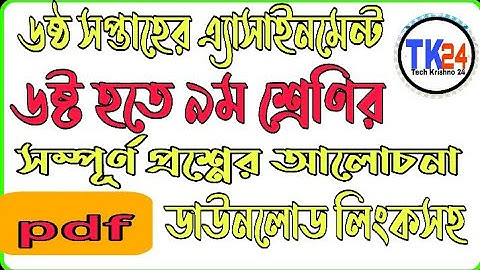 Class 6 to 9 Assignment Question 6th Week 2021 Download With pdf Link |৬ষ্ঠ হতে ৯ম এসাইনমেন্ট প্রশ্ন