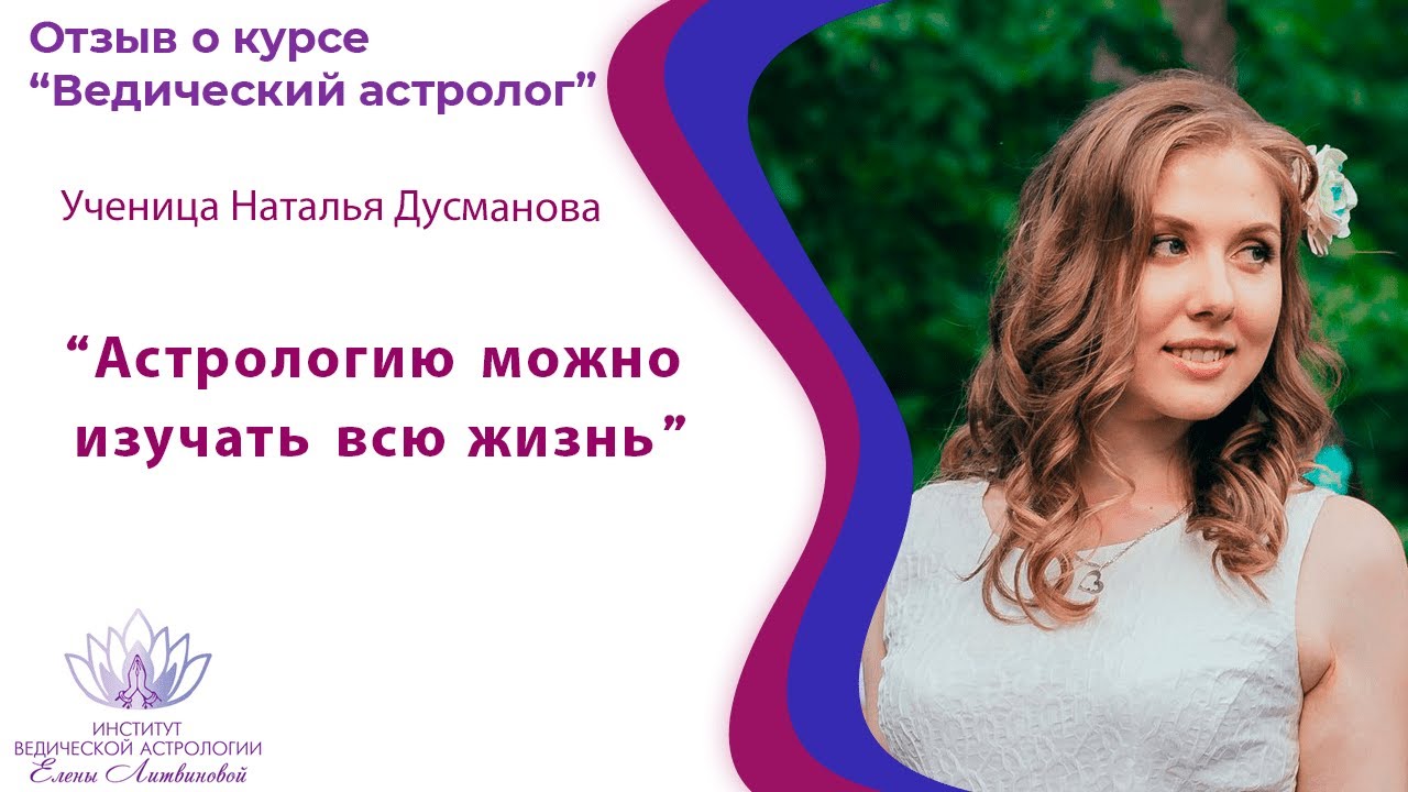 Елена Литвинова Астролог