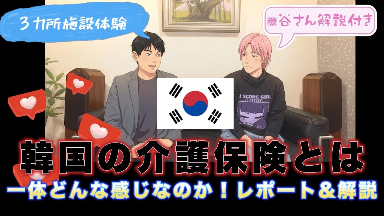 韓国の介護保険は今！日本より進んでいる！？　先進３施設に見学！