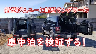 ジムニーとラングラーの車中泊比較 Youtube