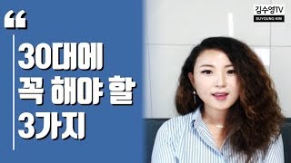 Kim Soo-young TV ♥ 3 things you must do in your 30s!