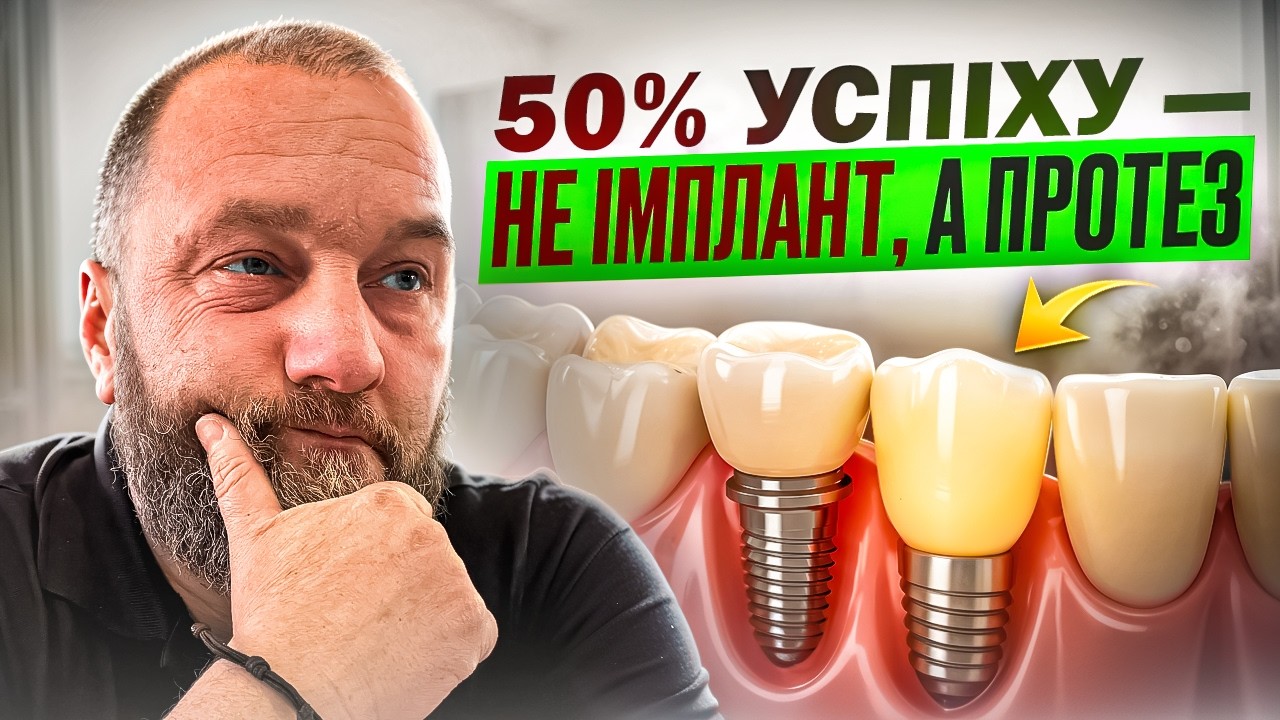 🇺🇦 Почему вокруг импланта исчезает кость или даже трескается сам имплант?