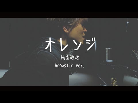 悲しくなるのは分かってたつもり。『オレンジ』松室政哉acoustic cover