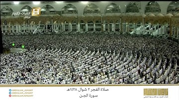 صلاة الفجر 2 شوال 1438هـ للشيخ عبدالله الجهني | تلاوة لـ سورة الجن كاملة