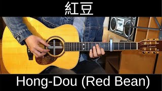 (Fingerstyle Guitar) Hong-Dou (Red Bean) / 紅豆 Faye Wong 王菲