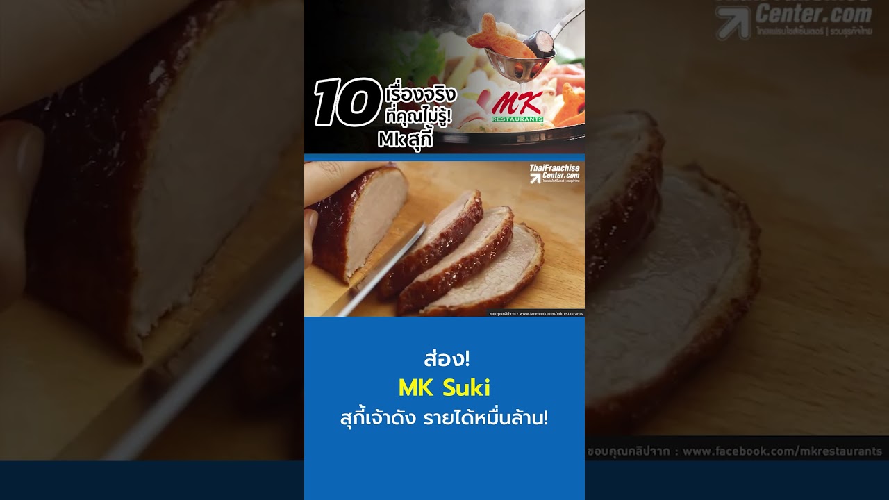 10 เรื่องจริงที่คุณไม่รู้ Mk สุกี้