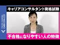 不合格になりやすい人の特徴　キャリアコンサルタント