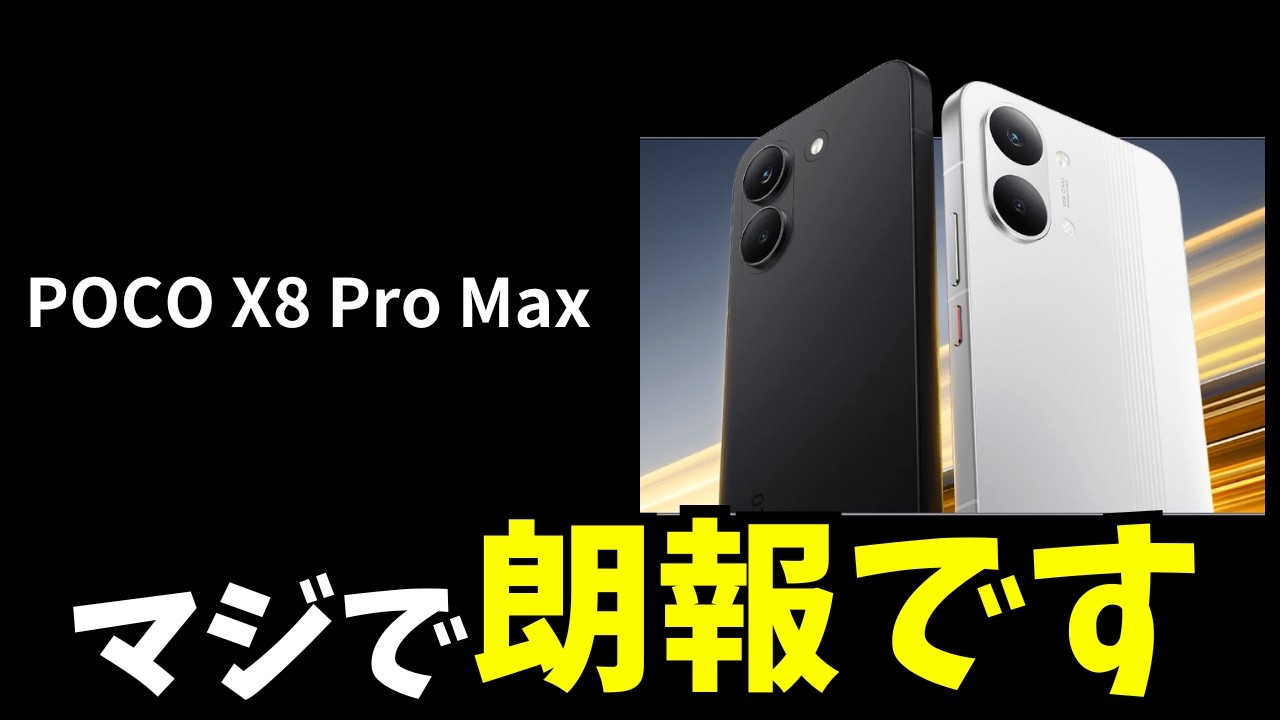 Breaking News] POCO X8 Pro Max to be released in Japan! This is