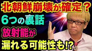 北朝鮮の崩壊が確定した、裏話6つ【アレが漏れて、最悪の事態に】日経平均暴落と金正恩の後継者は金与正とスウェーデンの秘密