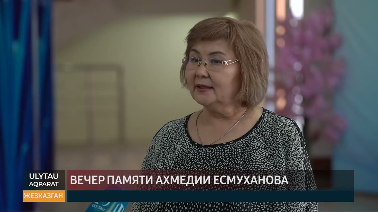 Вечер памяти Ахмедии Есмуханова