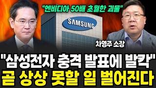 "삼성전자 수율 초격차 성공에 발칵" HBM 시장 판도가 뒤집혔다 곧 상상 못할 일 벌어진다 (차영주 소장 / 2부)