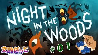 【Night in the Woods】中退ネコ、田舎に帰る【#01】