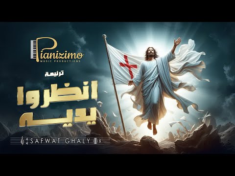 ترنيمه انظروا يديه 