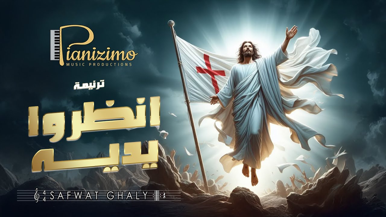 ترنيمه انظروا يديه