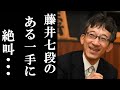 藤井聡太七段の棋聖戦2局目のある一手を見た佐藤康光九段が絶叫...誰もが気付けなかった一手は渡辺棋聖の思考も停止させた..田中虎彦九段が吐露した本音とは【6.28第91期棋聖戦五番勝負第2局】